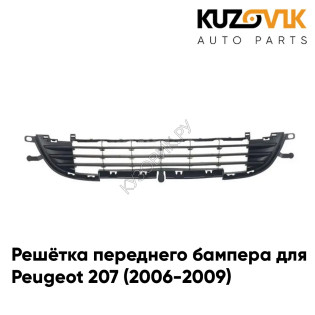 Решётка переднего бампера центральная Peugeot 207 (2006-2009) KUZOVIK