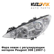 Фара левая с регулирующим мотором Peugeot 308 (2007-) KUZOVIK