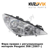 Фара правая с регулирующим мотором Peugeot 308 (2007-) KUZOVIK