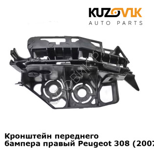Кронштейн переднего бампера правый Peugeot 308 (2007-2013) KUZOVIK