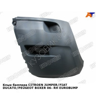 Клык бампера CITROEN JUMPER/FIAT DUCATO/PEUGEOT BOXER 06- прав EUROBUMP