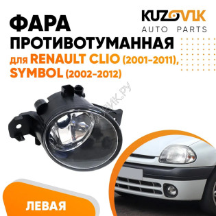Фара противотуманная Renault Clio (2001-2011), Symbol (2002-2012) левая KUZOVIK