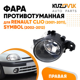 Фара противотуманная Renault Clio (2001-2011), Symbol (2002-2012) правая KUZOVIK