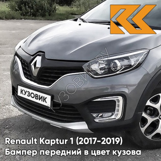 Бампер передний в цвет кузова Renault Kaptur 1 (2017-2019) рестайлинг KAD - GUNMETAL GREY - Тёмная сталь