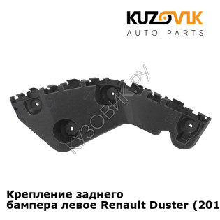Крепление заднего бампера левое Renault Duster (2010-2016) KUZOVIK