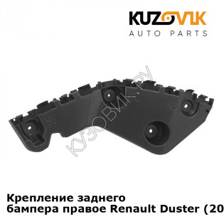 Крепление заднего бампера правое Renault Duster (2010-2016) KUZOVIK