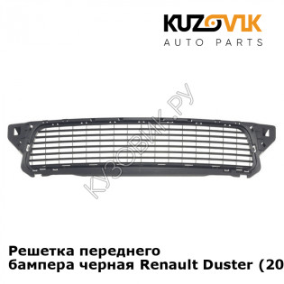 Решетка переднего бампера черная Renault Duster (2010-2016) KUZOVIK