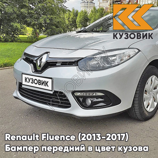 Бампер передний в цвет кузова Renault Fluence (2013-2017) рестайлинг D69 - GRIS PLATINE - Серебристый