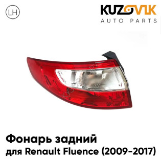 Фонарь задний левый Renault Fluence (2009-2017) KUZOVIK