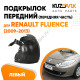 Подкрылок передний левый Renault Fluence (2009-2013) передняя часть KUZOVIK