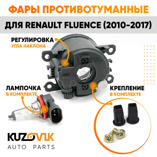 Фары противотуманные комплект Renault Fluence (2010-2017)левая+правая 2 штуки с регулировкой угла наклона и лампочкой KUZOVIK