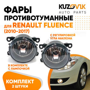 Фары противотуманные комплект Renault Fluence (2010-2017)левая+правая 2 штуки с регулировкой угла наклона и лампочкой KUZOVIK