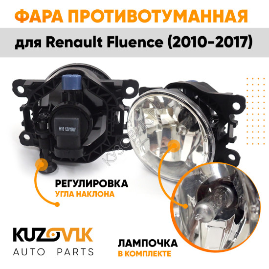 Фара противотуманная ЛЮКС Renault Fluence (2010-2017) левая=правая (1 штука) с регулировкой угла наклона и лампочкой KUZOVIK