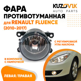 Фара противотуманная Renault Fluence (2010-2017) левая=правая (1 штука) с регулировкой угла наклона и лампочкой KUZOVIK