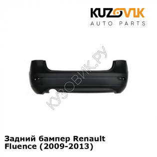 Задний бампер Renault Fluence (2009-2013) KUZOVIK