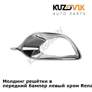 Молдинг решётки в передний бампер левый хром Renault Logan 2 (2014-2018) KUZOVIK