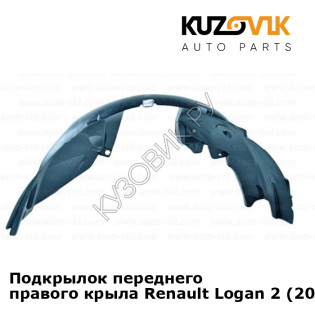 Подкрылок переднего правого крыла Renault Logan 2 (2014-2018) KUZOVIK