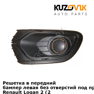 Решетка в передний бампер левая без отверстий под противотуманки Renault Logan 2 (2014-2018) KUZOVIK