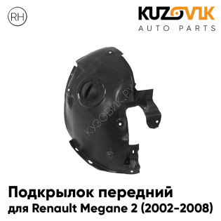Подкрылок передний правый Renault Megane 2 (2002-2008) передняя часть KUZOVIK