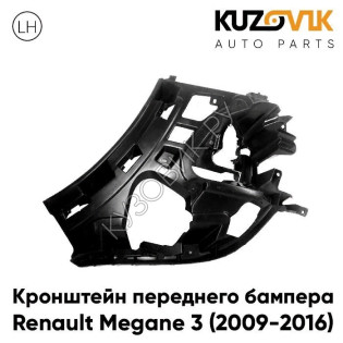Кронштейн переднего бампера левый Renault Megane 3 (2009-2016) KUZOVIK