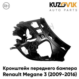 Кронштейн переднего бампера правый Renault Megane 3 (2009-2016) KUZOVIK