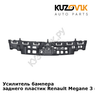 Усилитель бампера заднего пластик Renault Megane 3 (2008-2013) KUZOVIK