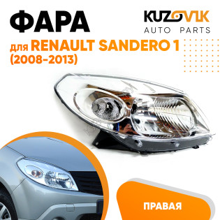 Фара правая хром Renault Sandero 1 (2008-2013) KUZOVIK