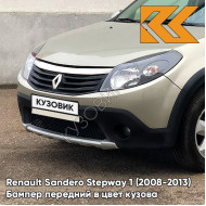 Бампер передний в цвет кузова Renault Sandero Stepway 1 (2008-2013) KNM - GRIS BASALTE - Бежевый