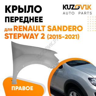 Крыло переднее правое Renault Sandero Stepway 2 (2015-2021) без отв под повторитель KUZOVIK