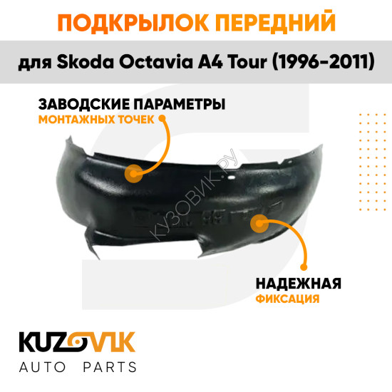 Подкрылок передний левый Skoda Octavia A4 Tour (1996-2011)  KUZOVIK