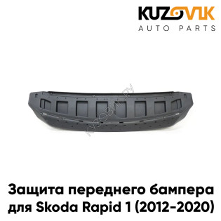 Защита пыльник переднего бампера Skoda Rapid 1 (2012-2020) KUZOVIK