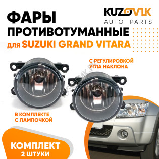 Фары противотуманные комплект Suzuki Grand Vitara (2 штуки) левая + правая с регулировкой угла наклона и лампочкой KUZOVIK
