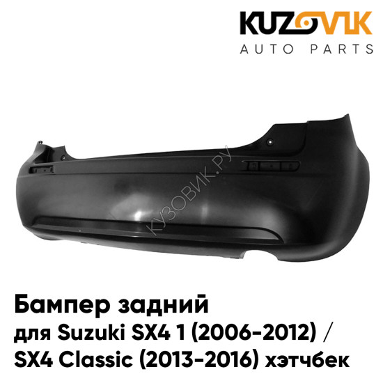 Бампер задний Suzuki SX4 1 (2006-2012) / SX4 Classic (2013-2016) хэтчбек KUZOVIK