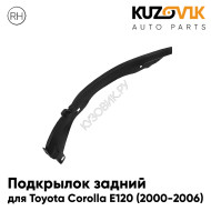Подкрылок задний правый Toyota Corolla E120 (2000-2006) KUZOVIK