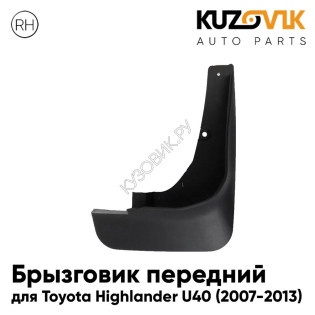 Брызговик передний правый Toyota Highlander U40 (2007-2013) KUZOVIK