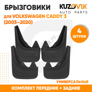 Брызговики Volkswagen Caddy 3 (2003–2020) передние + задние резиновые комплект 4 штуки KUZOVIK