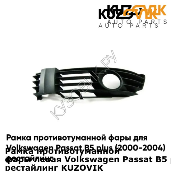 Рамка противотуманной фары левая Volkswagen Passat B5 plus (2000-2004) рестайлинг KUZOVIK KUZOVIK