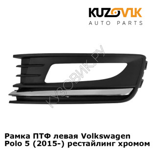 Рамка ПТФ левая Volkswagen Polo 5 (2015-) рестайлинг хромом KUZOVIK