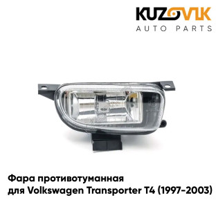Фара противотуманная правая Volkswagen Transporter T4 (1997-2003) KUZOVIK.